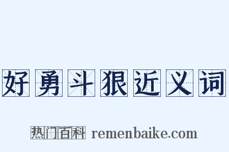 好勇斗狠近义词是什么意思的图片